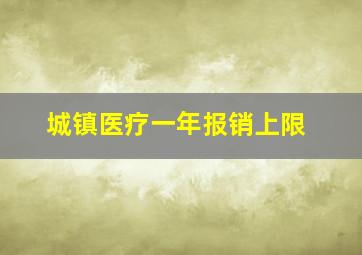 城镇医疗一年报销上限