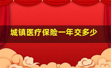 城镇医疗保险一年交多少