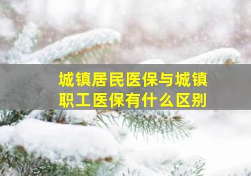 城镇居民医保与城镇职工医保有什么区别