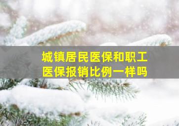 城镇居民医保和职工医保报销比例一样吗