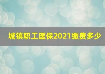 城镇职工医保2021缴费多少