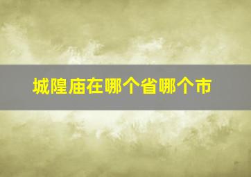 城隍庙在哪个省哪个市