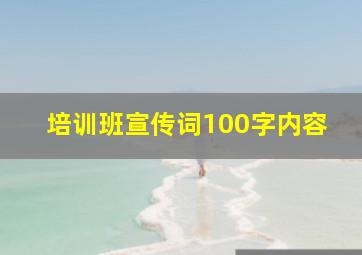 培训班宣传词100字内容