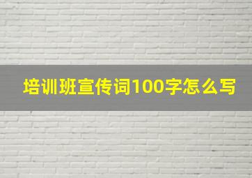 培训班宣传词100字怎么写