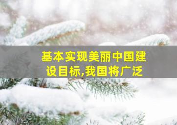 基本实现美丽中国建设目标,我国将广泛