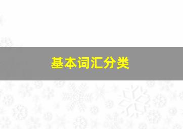 基本词汇分类