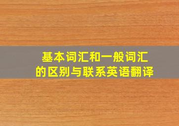 基本词汇和一般词汇的区别与联系英语翻译