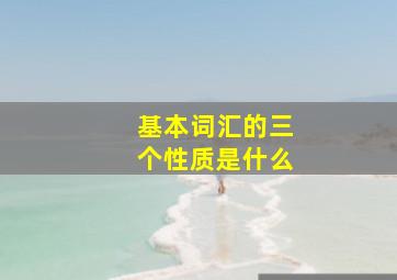 基本词汇的三个性质是什么