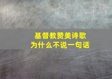 基督教赞美诗歌为什么不说一句话