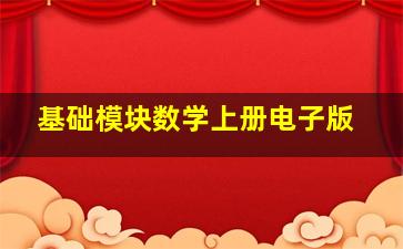 基础模块数学上册电子版