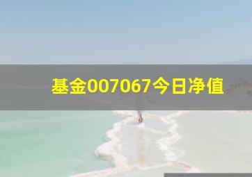 基金007067今日净值