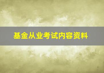 基金从业考试内容资料