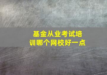 基金从业考试培训哪个网校好一点