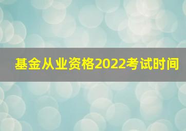 基金从业资格2022考试时间