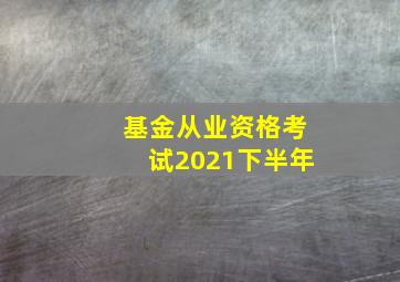 基金从业资格考试2021下半年