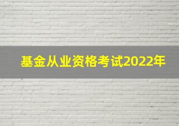 基金从业资格考试2022年