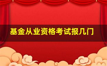 基金从业资格考试报几门