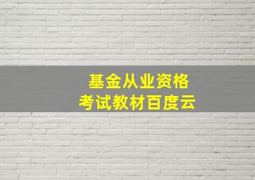 基金从业资格考试教材百度云