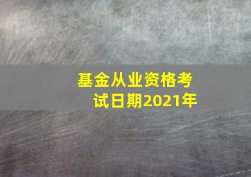 基金从业资格考试日期2021年