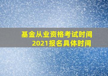 基金从业资格考试时间2021报名具体时间