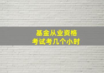 基金从业资格考试考几个小时