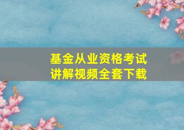 基金从业资格考试讲解视频全套下载