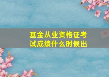 基金从业资格证考试成绩什么时候出