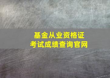 基金从业资格证考试成绩查询官网