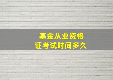 基金从业资格证考试时间多久