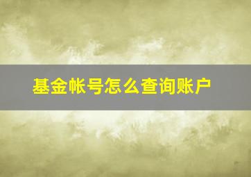 基金帐号怎么查询账户