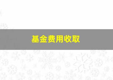 基金费用收取