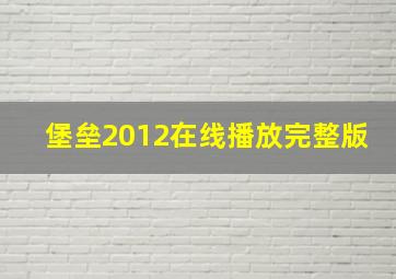 堡垒2012在线播放完整版