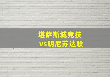 堪萨斯城竞技vs明尼苏达联