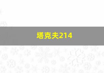 塔克夫214