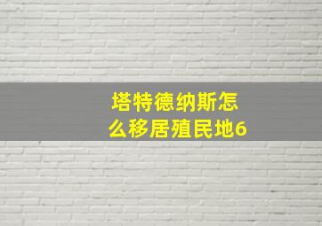 塔特德纳斯怎么移居殖民地6