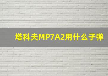 塔科夫MP7A2用什么子弹