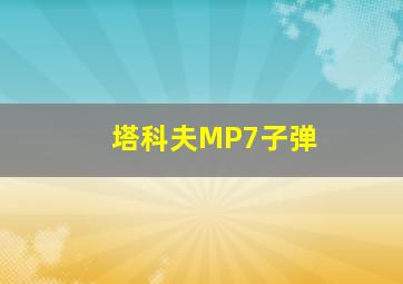 塔科夫MP7子弹