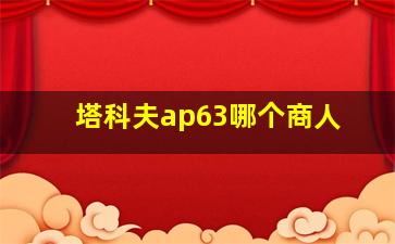 塔科夫ap63哪个商人