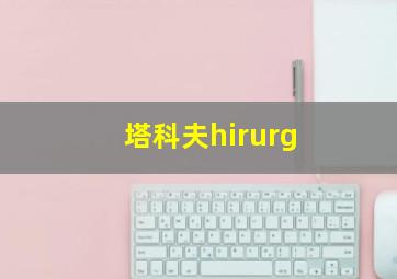 塔科夫hirurg