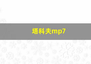 塔科夫mp7