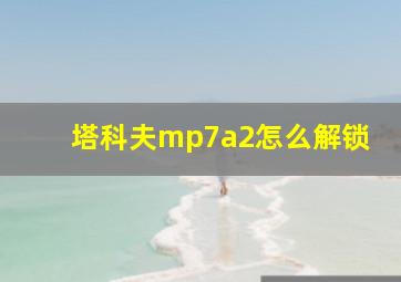 塔科夫mp7a2怎么解锁