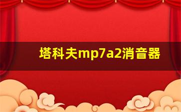 塔科夫mp7a2消音器