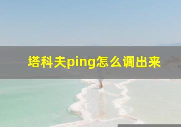 塔科夫ping怎么调出来