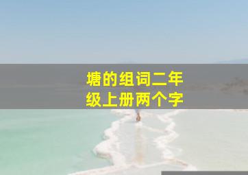 塘的组词二年级上册两个字