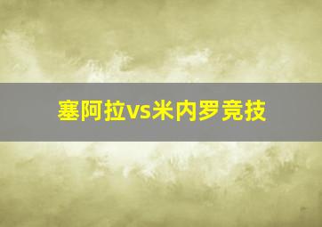 塞阿拉vs米内罗竞技