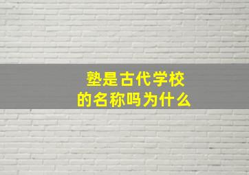 塾是古代学校的名称吗为什么