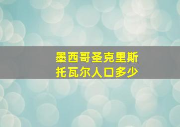 墨西哥圣克里斯托瓦尔人口多少