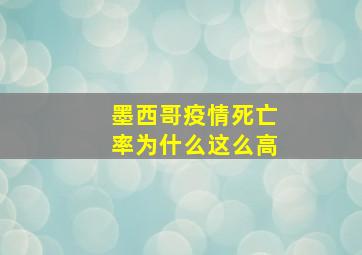 墨西哥疫情死亡率为什么这么高