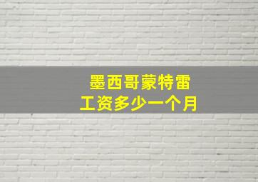 墨西哥蒙特雷工资多少一个月