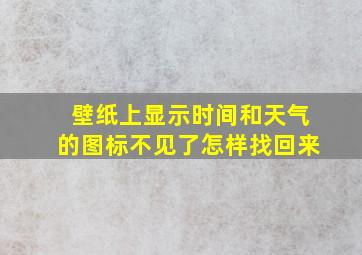 壁纸上显示时间和天气的图标不见了怎样找回来